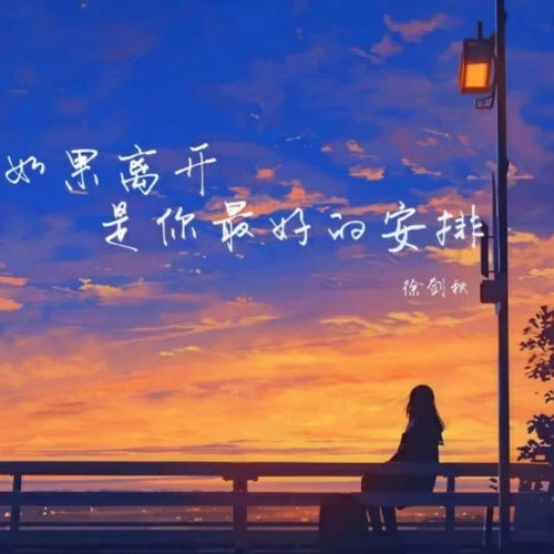 如果离开是你最好的安排