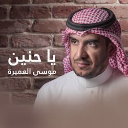 Cover of يا حنين