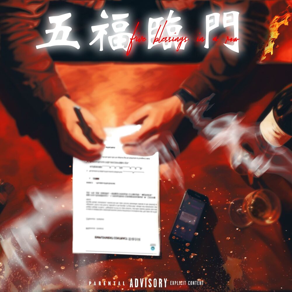 Picture of 五福临门