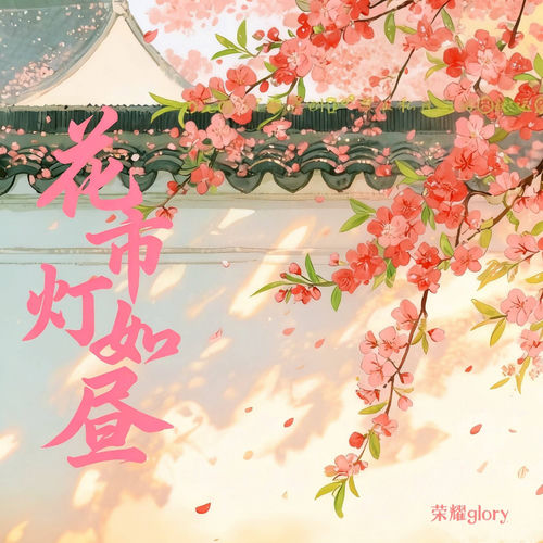 花市灯如昼