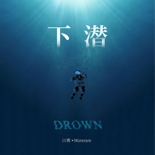 下潜 (DJ沈念版)