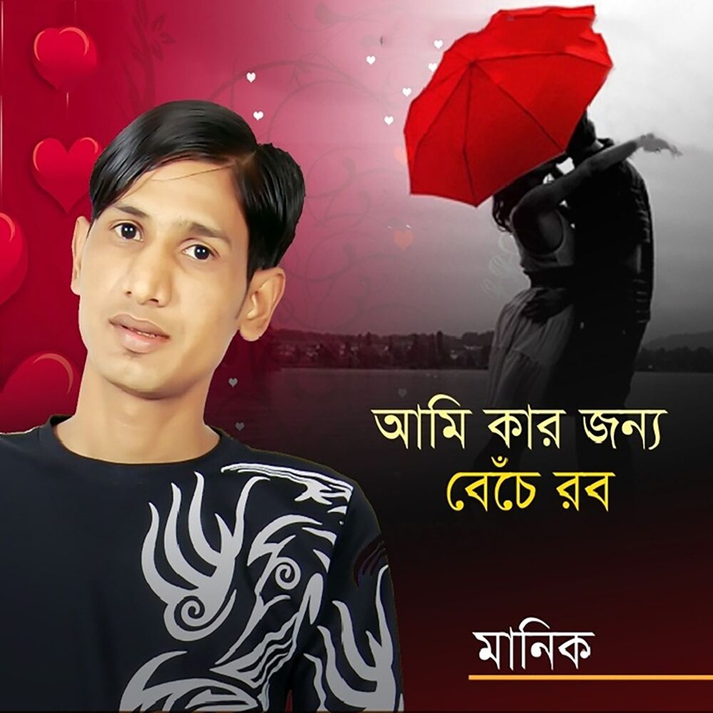Picture of Ami Kar Jonno Beche Robo