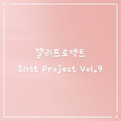 Cover of 젤리프로젝트 Inst Project Vol.9
