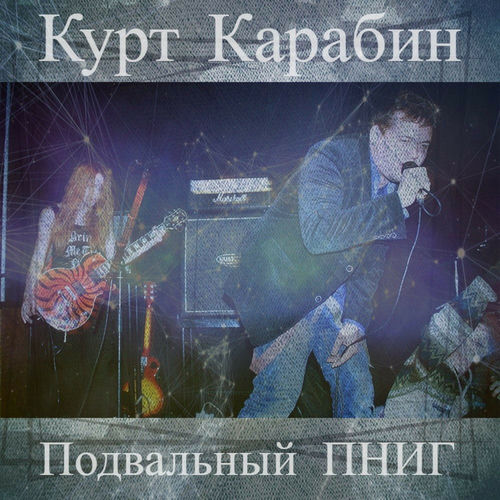 Подвальный пниг
