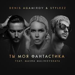 Cover of Ты моя фантастика