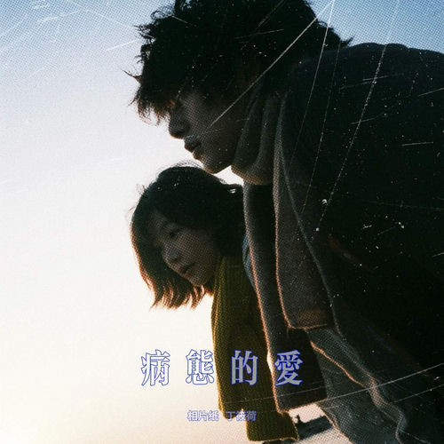 病态的爱