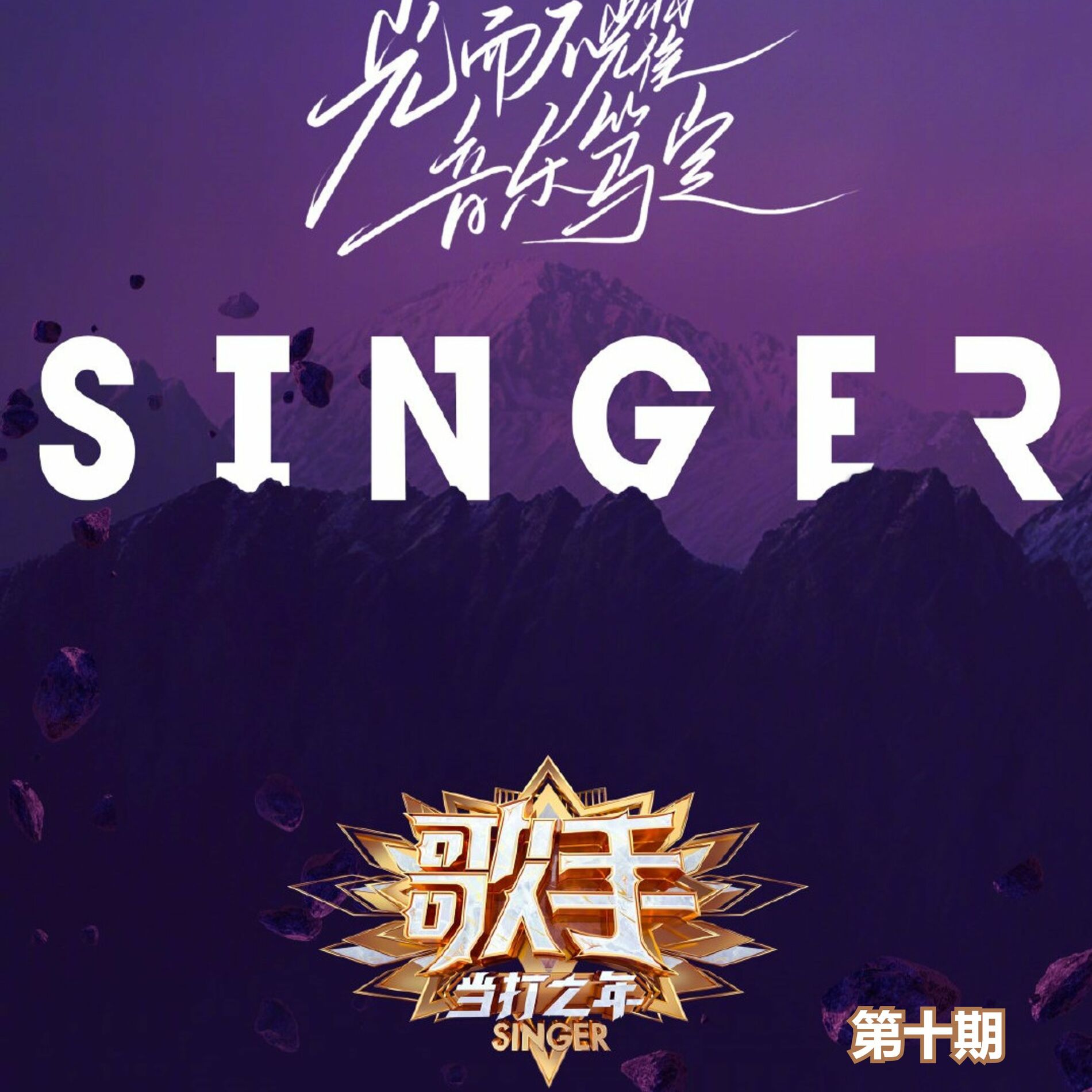 Album cover of 歌手·当打之年 (第十期 Live)