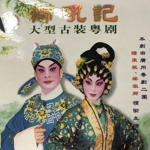 狮吼记
