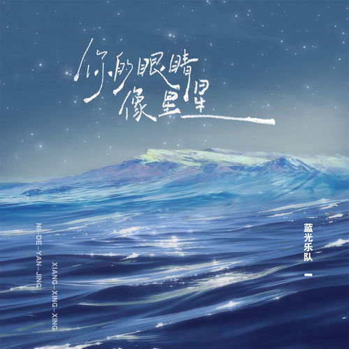 你的眼睛像星星 (乐队版)