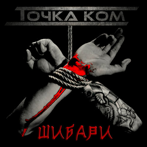 Шибари