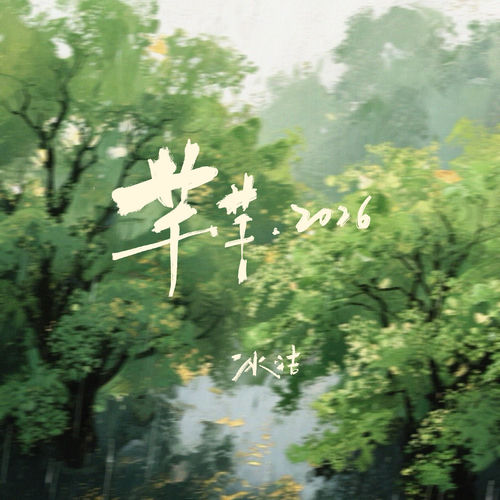 芊芊·2026