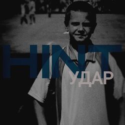 Cover of Удар