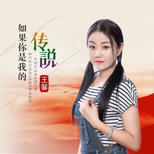 如果你是我的传说