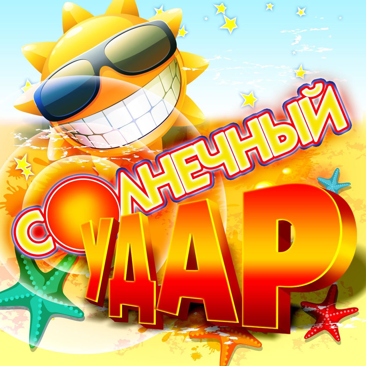 Album cover of Солнечный удар