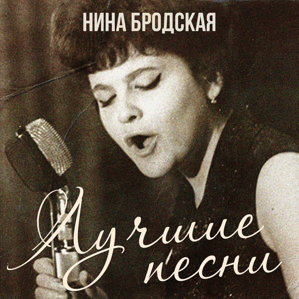 Album cover of Лучшие песни