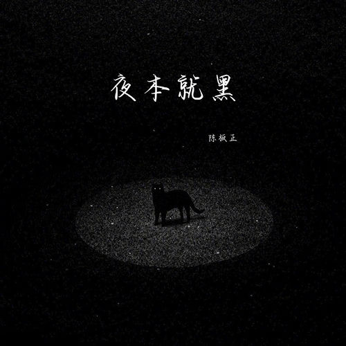 夜本就黑