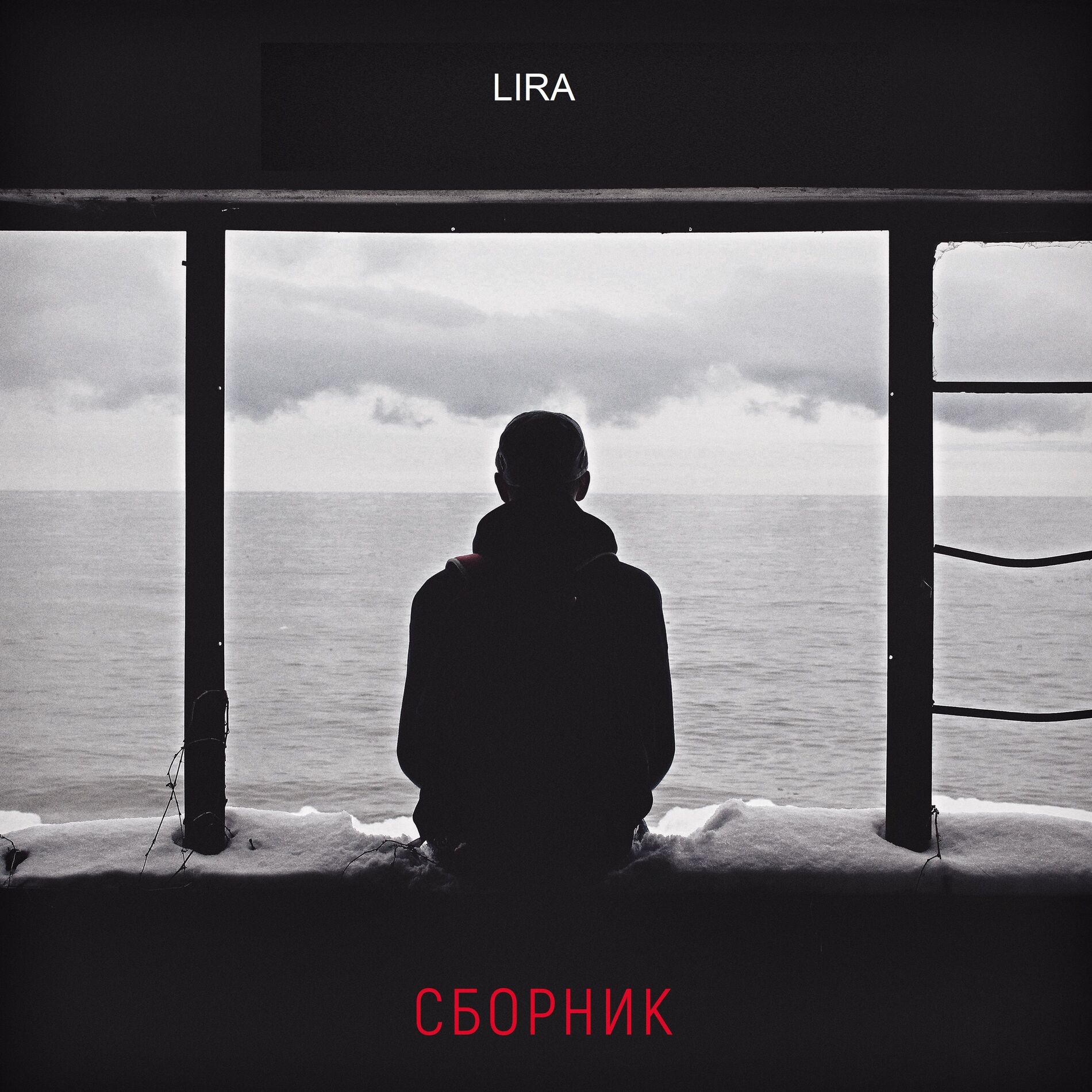 Album cover of Сборник
