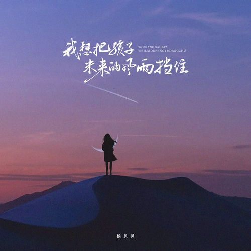 我想把孩子未来的风雨挡住
