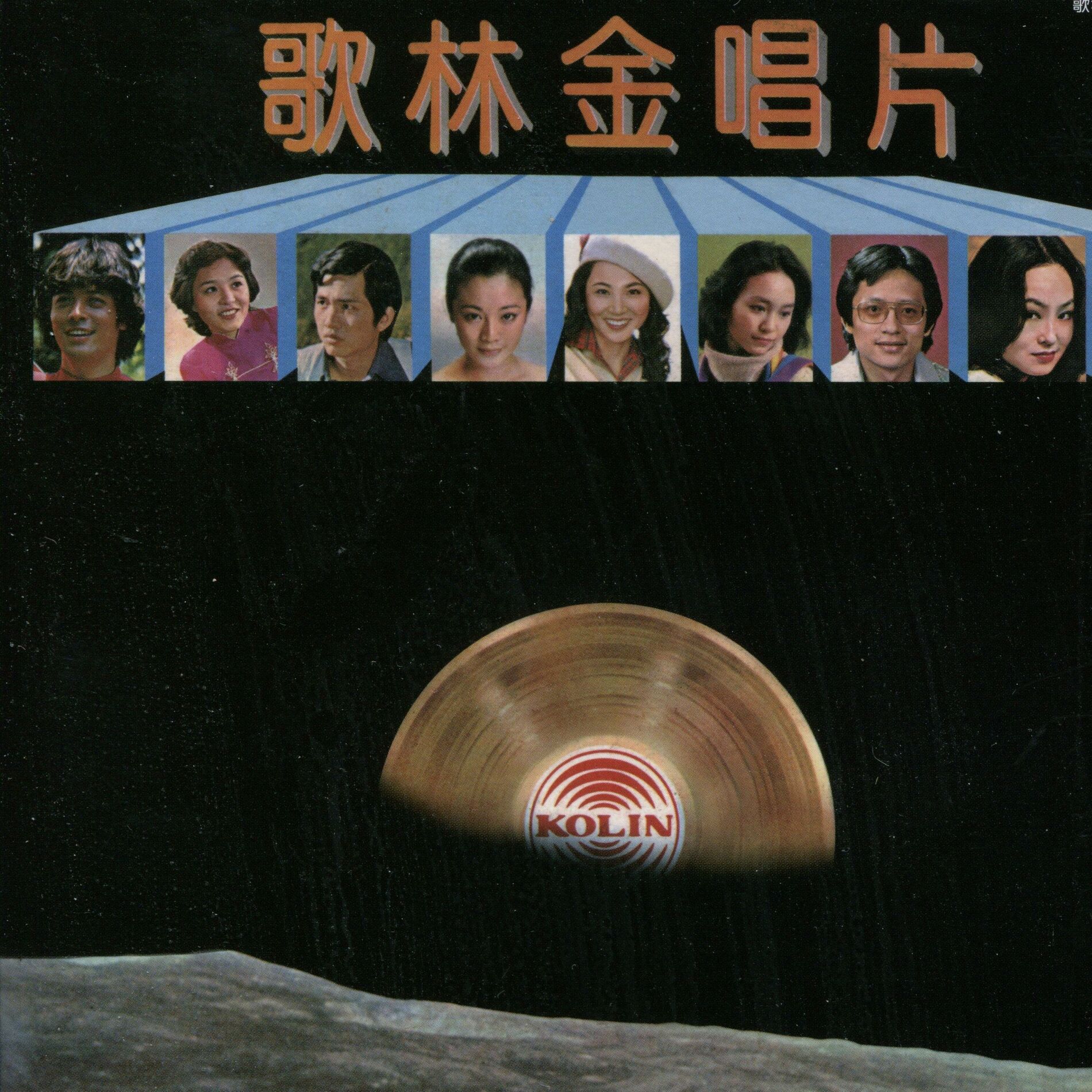 Album cover of 歌林金唱片(3)