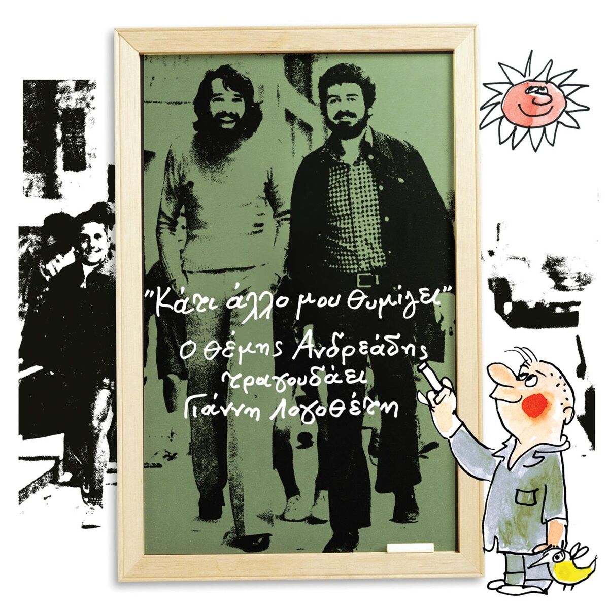Album cover of Kati Allo Mou Thimizi - O Themis Andreadis Tragoudai Gianni Logotheti
