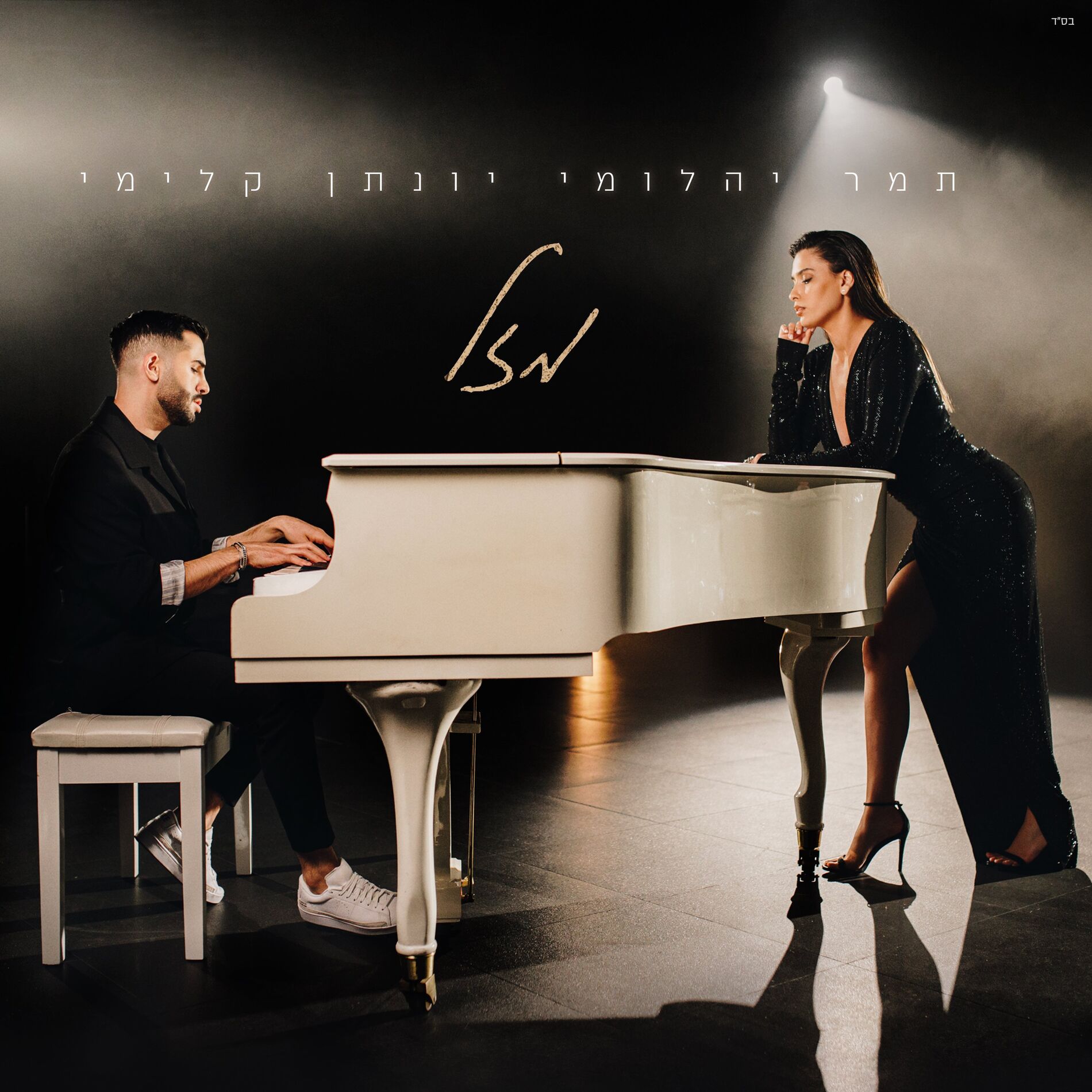 Album cover of מזל