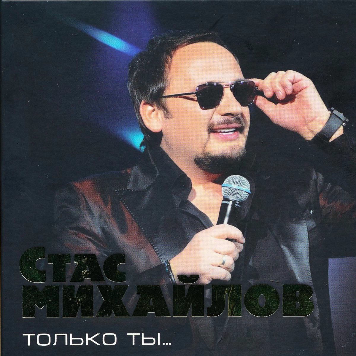 Album cover of Только Ты...