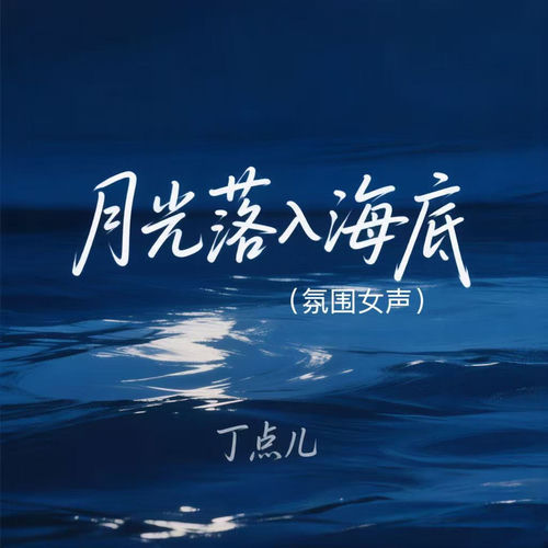 月光落入海底 (氛围女声版)