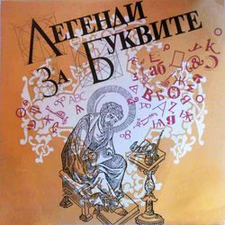 Cover of Легенди за буквите by undefined