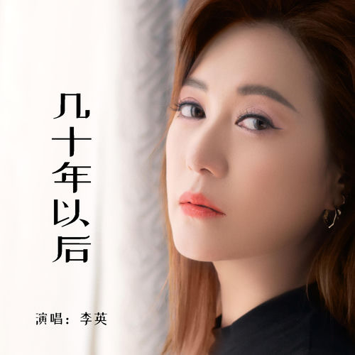 几十年以后
