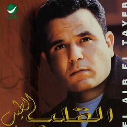 Cover of El Alb El Tayeb