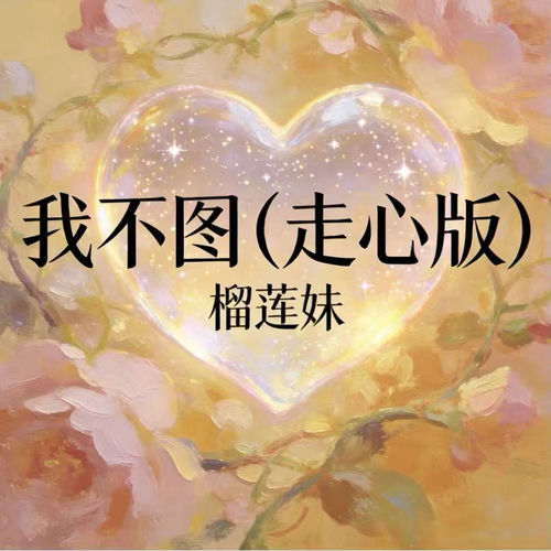 我不图 (走心版)