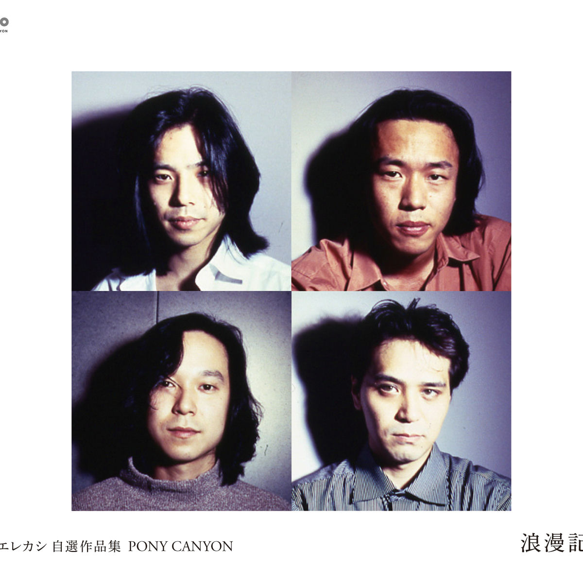 【あずき】エレファントカシマシ Elephant Kashimashi - エレカシ 自選作品集 PONY CANYON 浪漫記