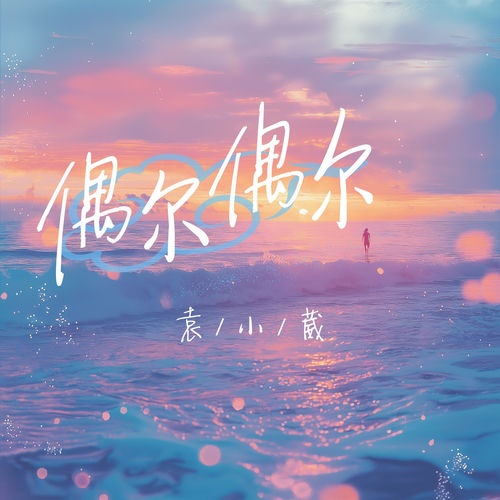偶尔偶尔