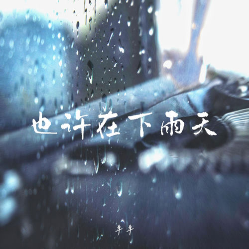 也许在下雨天 (氛围律动版)