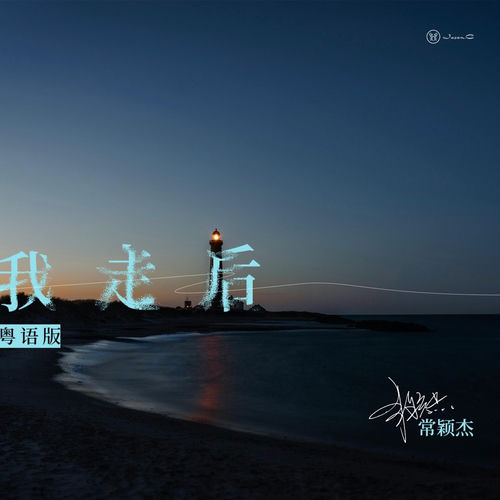 我走后 (粤语版)