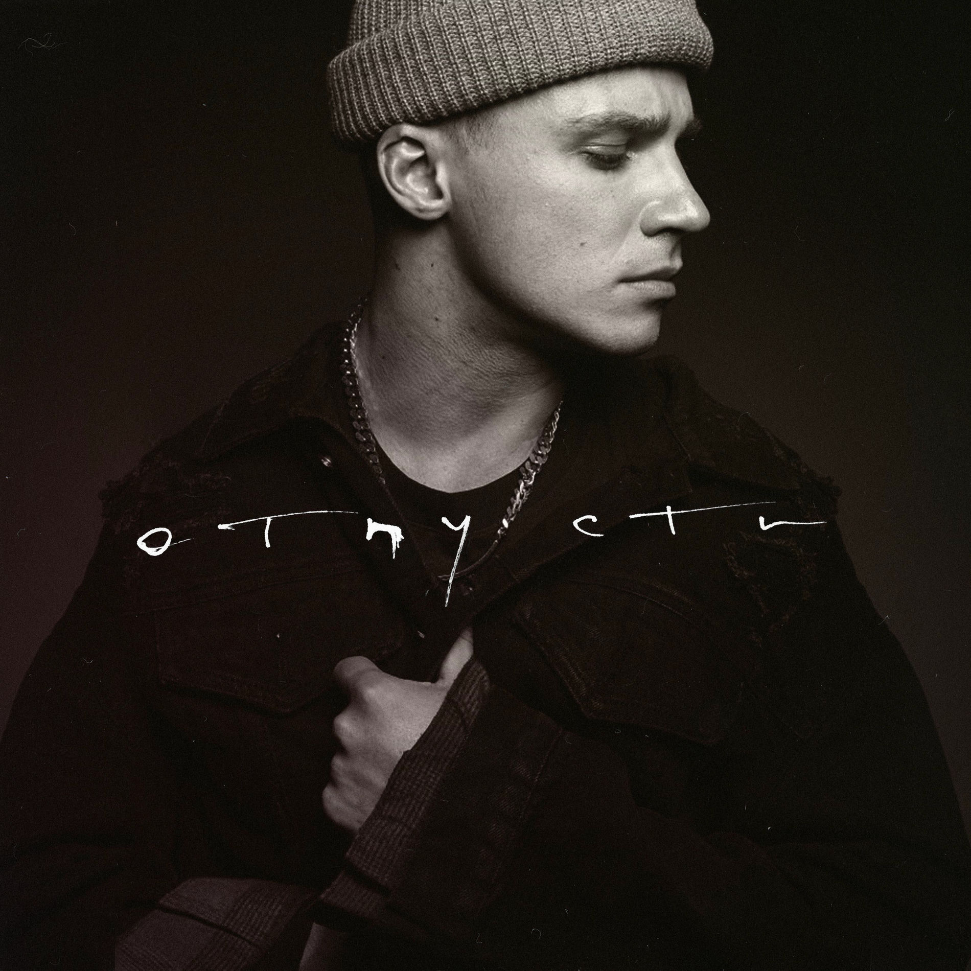 Album cover of Отпусти
