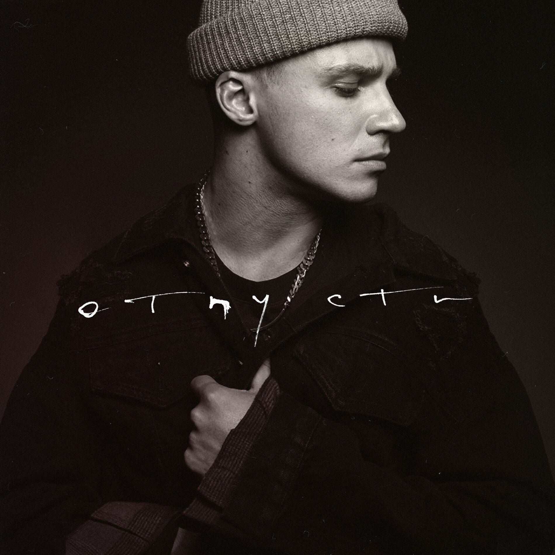 Album cover of Отпусти