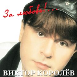 Cover of За любовь!...
