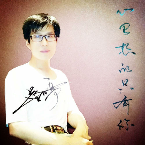 心里想的只有你