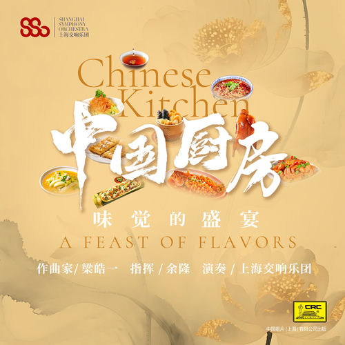 中国厨房——味觉的盛宴