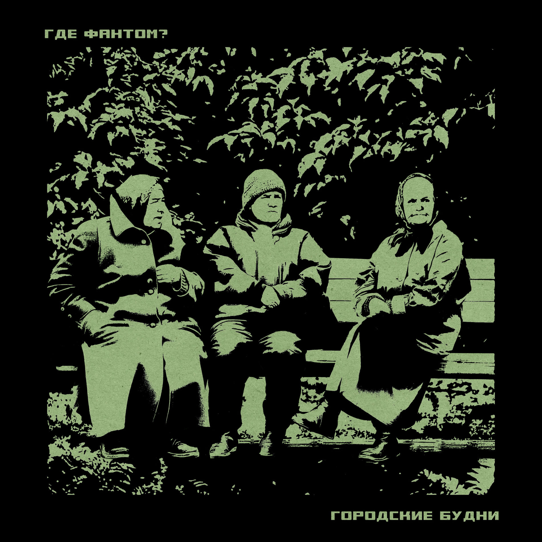 Album cover of Городские будни