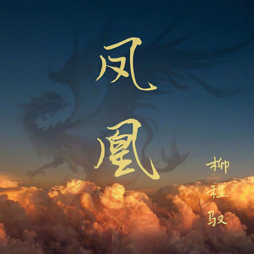 凤凰