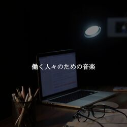 Cover of 働く人々のための音楽