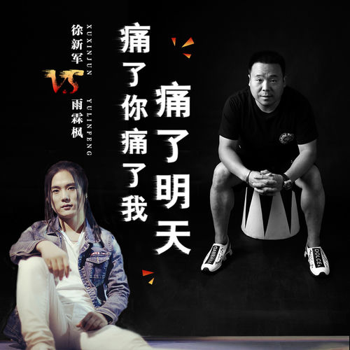 痛了你痛了我痛了明天