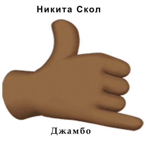 Джамбо