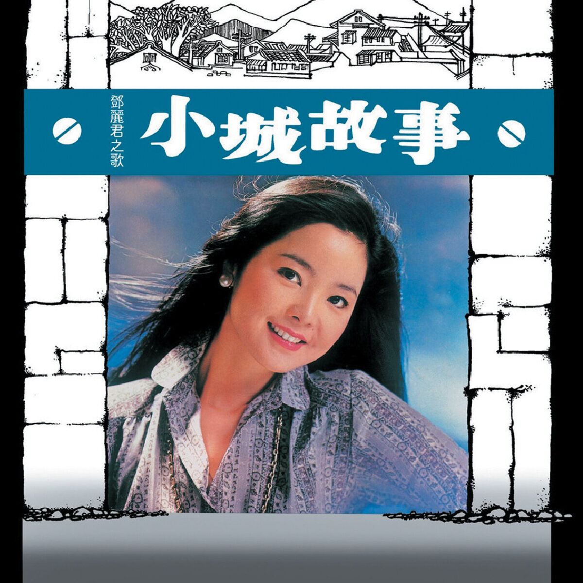 Album cover of 復黑王 小城故事 鄧麗君