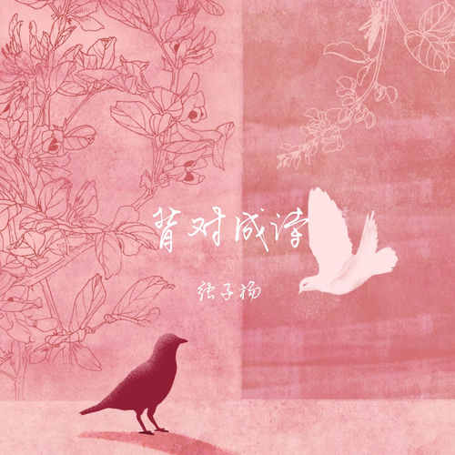 背对成诗