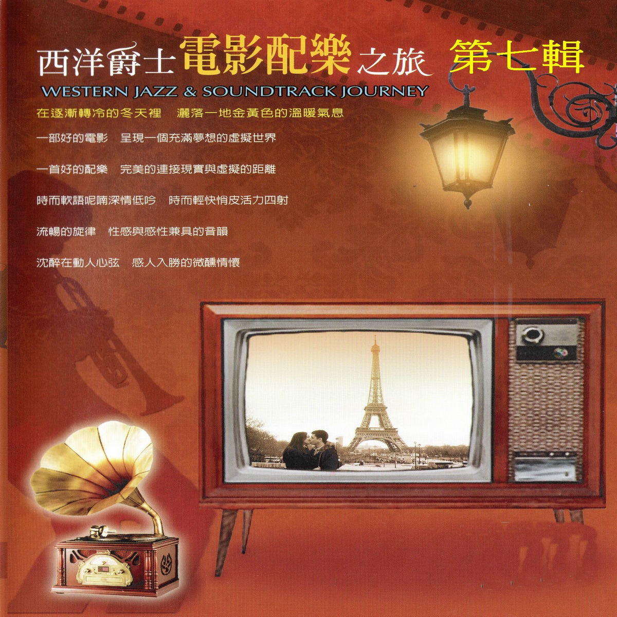 Album cover of 西洋爵士電影配樂之旅 第七輯