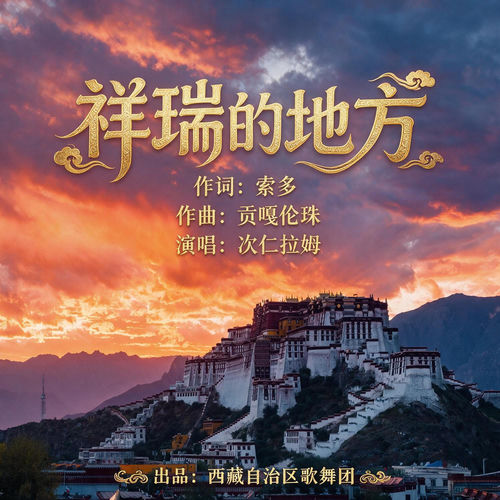 祥瑞的地方