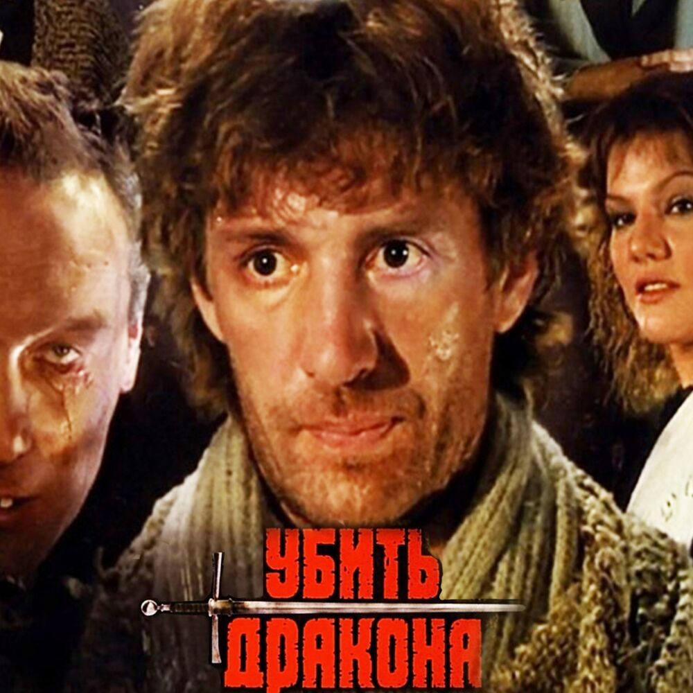 Picture of Убить дракона (Из к/ф "Убить дракона")
